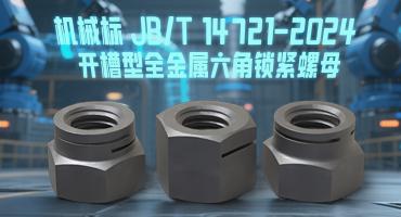 【本月新標(biāo)】國(guó)內(nèi)首個(gè)開槽型全金屬六角鎖緊螺母標(biāo)準(zhǔn)5月正式實(shí)施