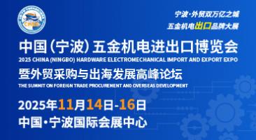 重磅發(fā)布！2025中國(guó)（寧波）五金機(jī)電進(jìn)出口博覽會(huì)正式啟動(dòng) 鏈接世界·港通全球——打造五金機(jī)電外貿(mào)旗艦展會(huì)