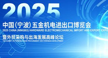 立足寧波，鏈接全球：CHEE 2025，為中國(guó)制造打開世界通道